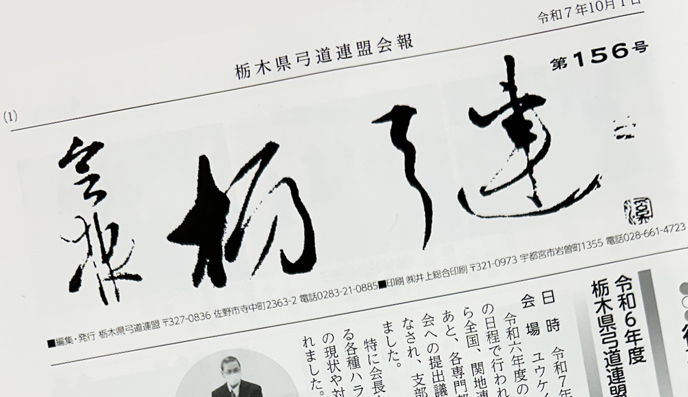 栃木県弓道連盟会報第156号発行のお知らせ